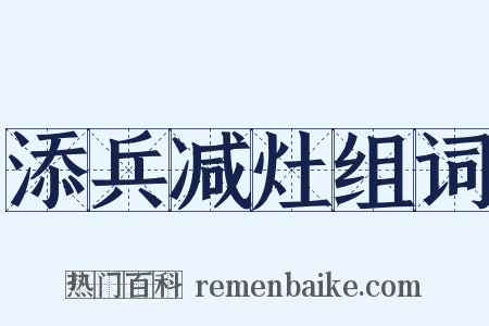 添兵减灶组词是什么意思的图片